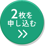 2枚セットで今すぐ申し込む
