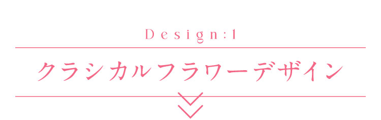 Design:1クラシカルフラワーデザイン