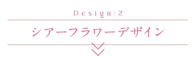 Design:2 シアーフラワーデザイン