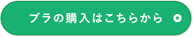 ブラの購入はこちらから