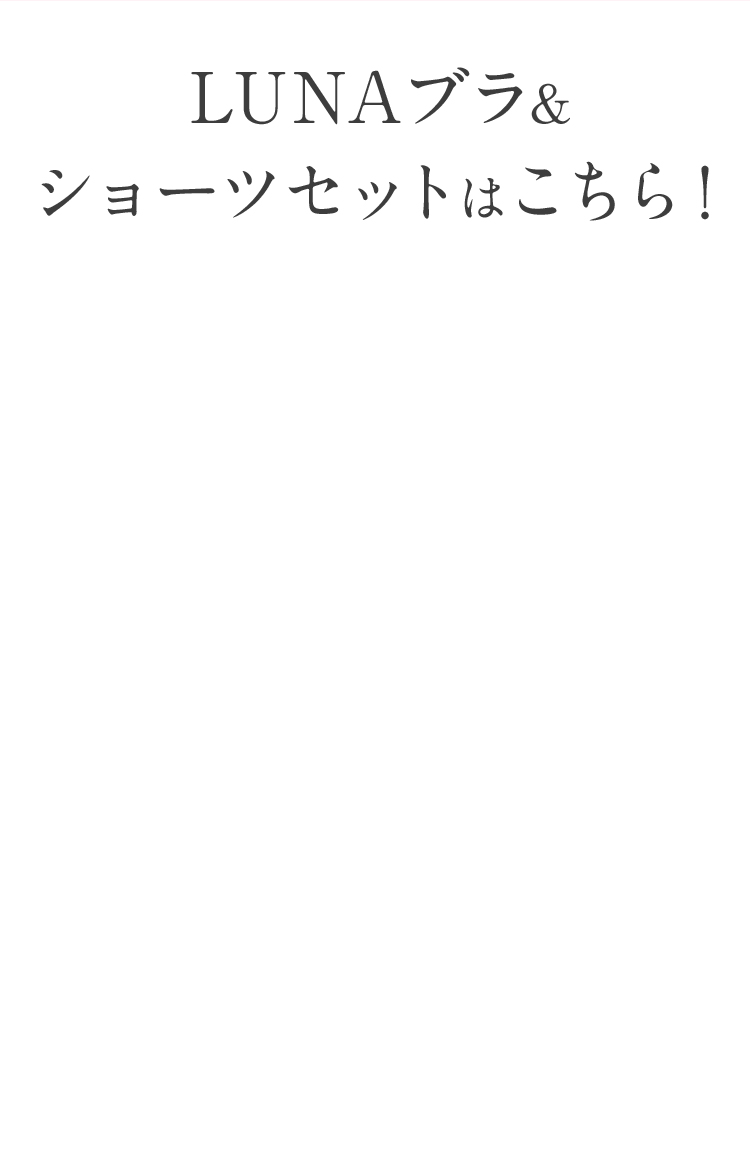 LUNAブラ&ショーツセットはこちら！