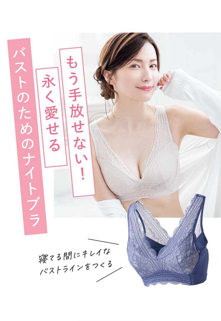 もう手放せない！ 永く愛せるバストのためのナイトブラ 寝ている間にキレイなバストラインをつくる