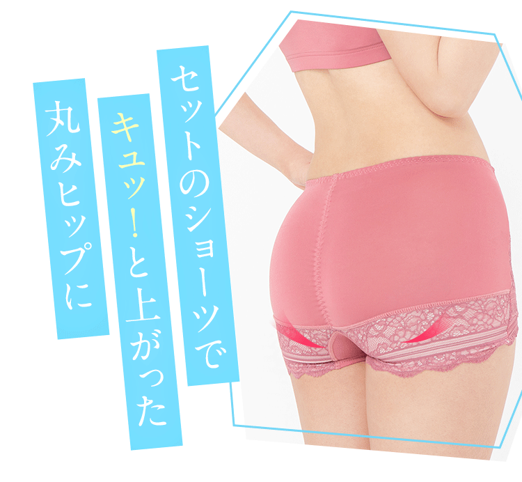 セットのショーツでキュッ！と上がった丸みヒップに