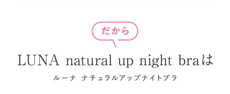 だからLUNA natural up night bra ルーナナチュラルアップナイトブラは