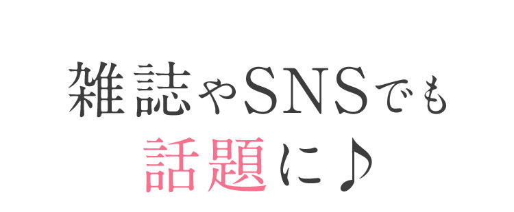 雑誌やSNSでも話題に