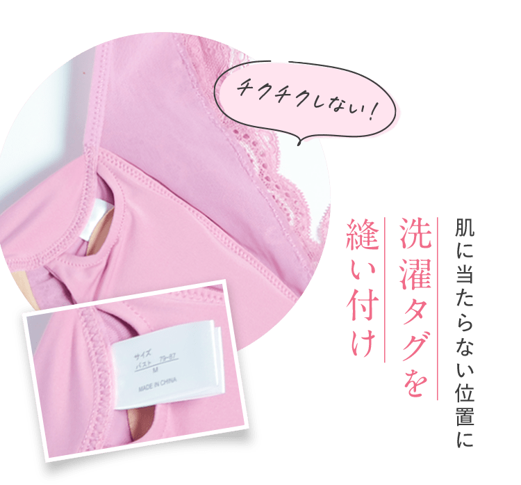 チクチクしない！ 肌に当たらない位置に洗濯タグを縫い付け