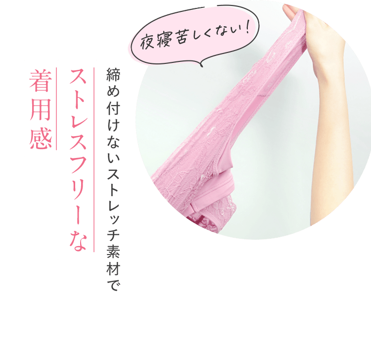夜寝苦しくない！ 締め付けないストレッチ素材でストレスフリーな着用感