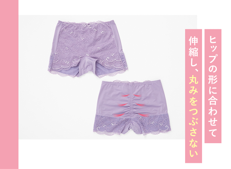 ヒップの丸みに合わせて伸縮し、丸みをつぶさない