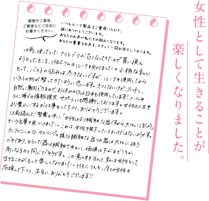 女性として生きることが楽しくなりました。