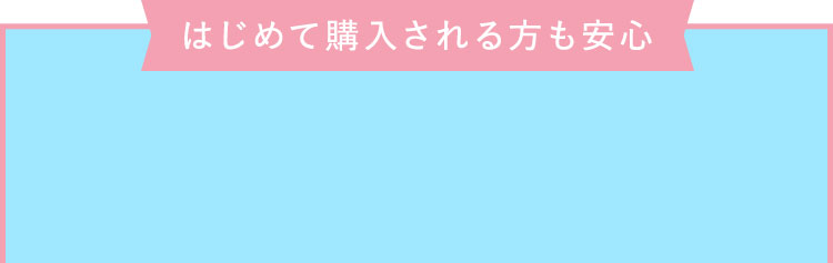 はじめて購入される方も安心