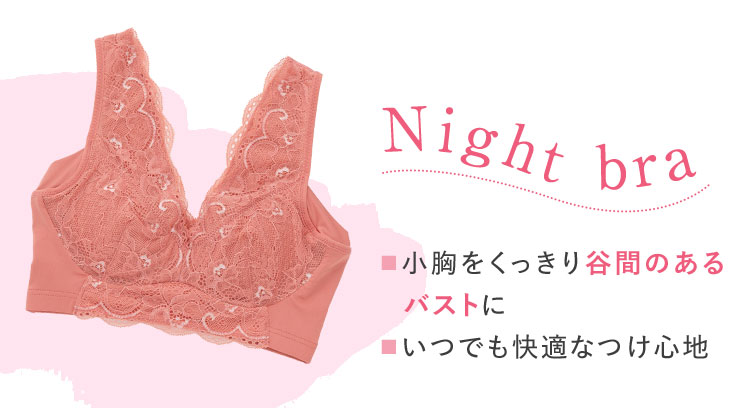 Night bra 小胸くっきり谷間のあるバストに いつでも快適なつけ心地