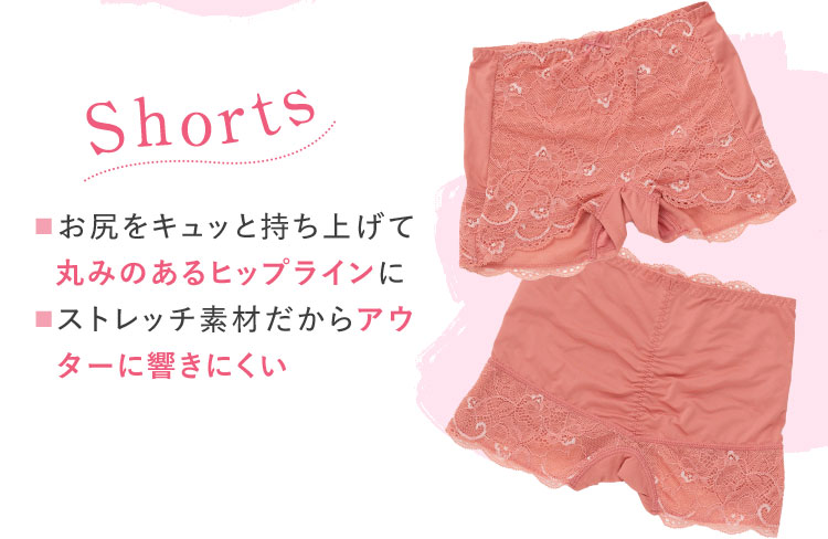 shorts お尻をキュッと持ち上げて丸みのあるヒップラインに ストレッチ素材だからアウターに響きにくい