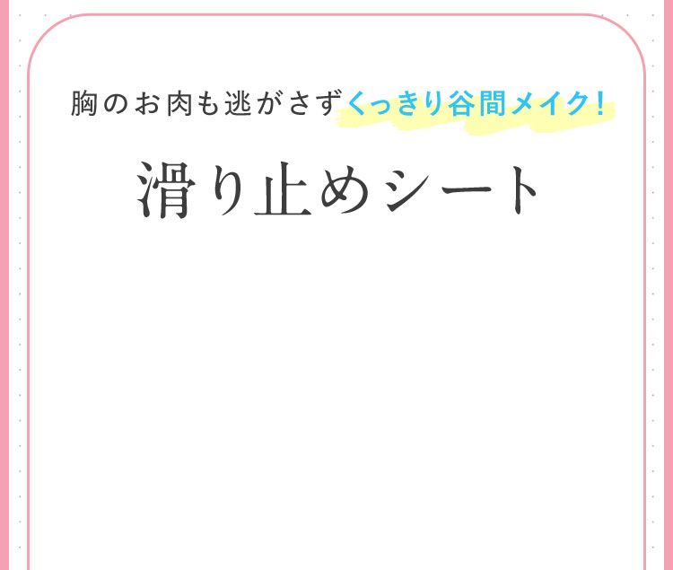胸のお肉も逃がさずくっきり谷間メイク！ 滑り止めシート