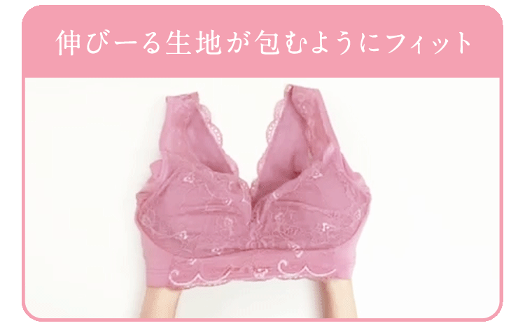 伸びーる生地が包むようにフィット