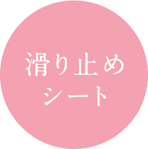 滑り止めシート