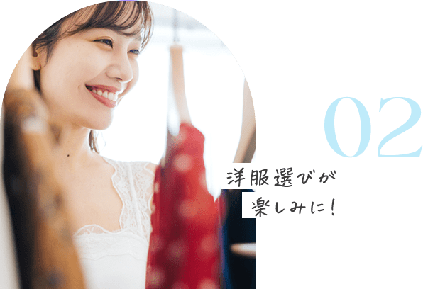 02 洋服選びが楽しみに！