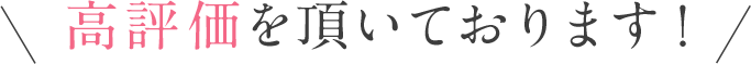 高評価を頂いております！