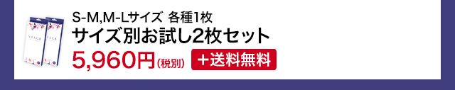 S-M,M-Lサイズ 各種1枚 サイズ別お試し2枚セット